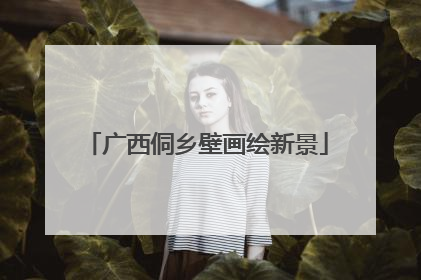 广西侗乡壁画绘新景