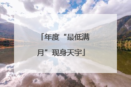 年度“最低满月”现身天宇