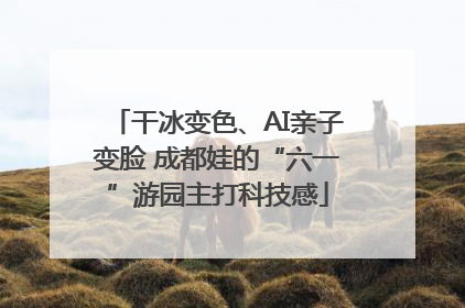 干冰变色、AI亲子变脸 成都娃的“六一”游园主打科技感