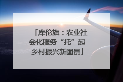 库伦旗：农业社会化服务“托”起乡村振兴新图景