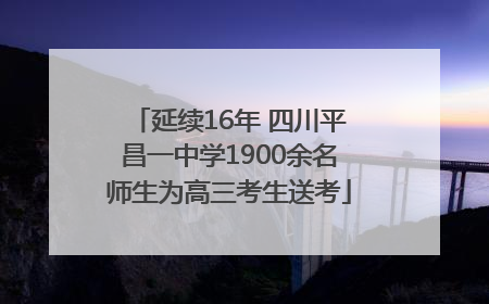 延续16年 四川平昌一中学1900余名师生为高三考生送考