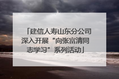 建信人寿山东分公司深入开展“向张富清同志学习”系列活动
