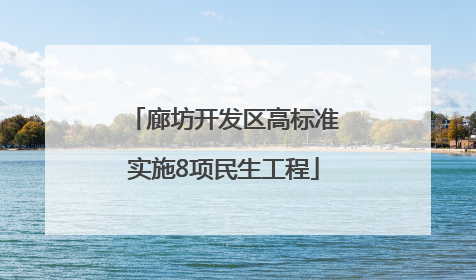 廊坊开发区高标准实施8项民生工程