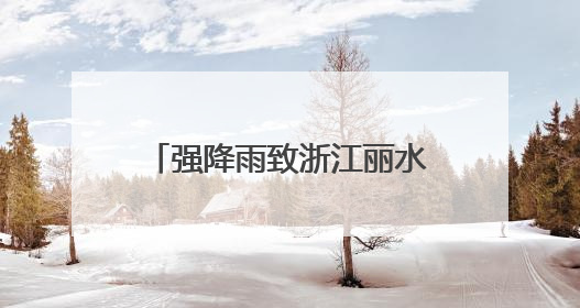 强降雨致浙江丽水部分地区发生内涝 各地积极抢险