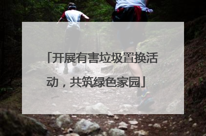 开展有害垃圾置换活动，共筑绿色家园