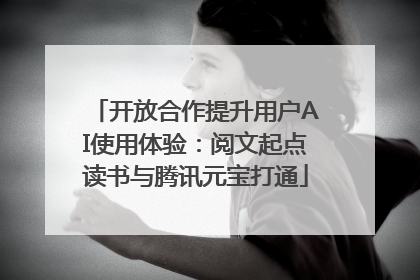 开放合作提升用户AI使用体验：阅文起点读书与腾讯元宝打通