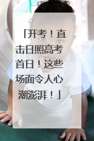 开考！直击日照高考首日！这些场面令人心潮澎湃！