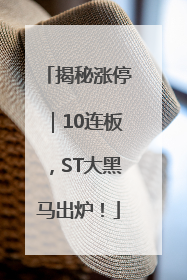 揭秘涨停｜10连板，ST大黑马出炉！