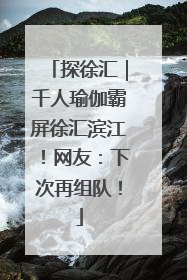 探徐汇｜千人瑜伽霸屏徐汇滨江！网友：下次再组队！