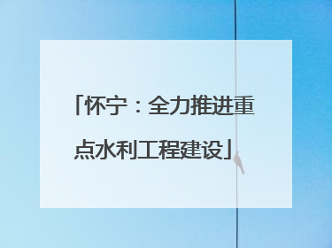 怀宁：全力推进重点水利工程建设
