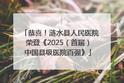 恭喜！涟水县人民医院荣登《2025（首届）中国县级医院百强》