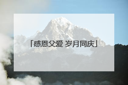 感恩父爱 岁月同庆