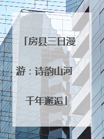 房县三日漫游：诗韵山河 千年邂逅