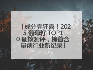 成分党狂喜！2025 葡萄籽 TOP10 硬核测评，榜首含量创行业新纪录