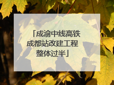 成渝中线高铁成都站改建工程整体过半