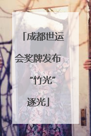 成都世运会奖牌发布 “竹光”逐光