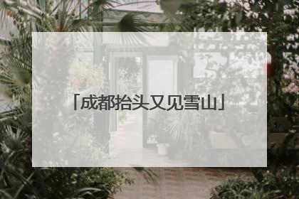 成都抬头又见雪山