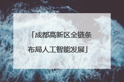 成都高新区全链条布局人工智能发展