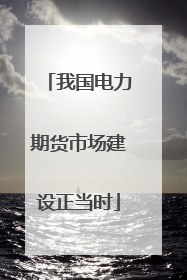 我国电力期货市场建设正当时