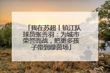 我在苏超丨镇江队球员张善羽：为城市荣誉而战，把更多孩子带到绿茵场