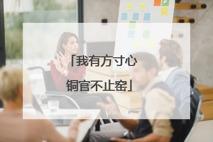 我有方寸心 铜官不止窑