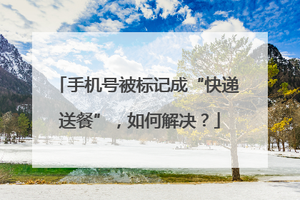 手机号被标记成“快递送餐”，如何解决？