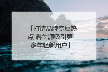 打造品牌专属热点 碧生源吸引更多年轻新用户