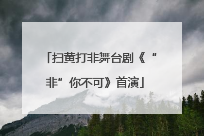 扫黄打非舞台剧《“非”你不可》首演