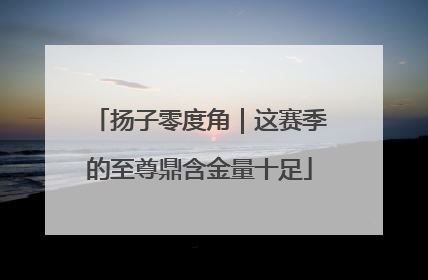 扬子零度角｜这赛季的至尊鼎含金量十足
