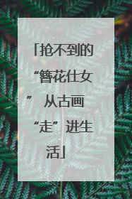 抢不到的“簪花仕女” 从古画“走”进生活