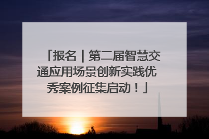 报名｜第二届智慧交通应用场景创新实践优秀案例征集启动！
