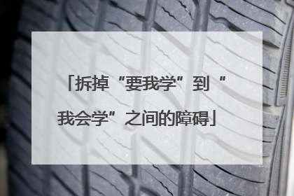 拆掉“要我学”到“我会学”之间的障碍