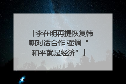 李在明再提恢复韩朝对话合作 强调“和平就是经济”
