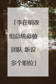 李在明改组总统幕僚团队 新设多个职位