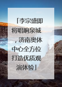 李宗盛即将唱响泉城，济南奥体中心全方位打造优质观演体验