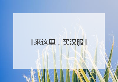 来这里，买汉服