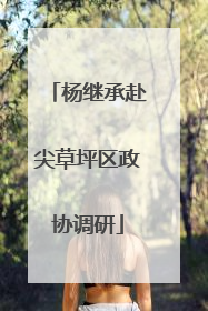 杨继承赴尖草坪区政协调研