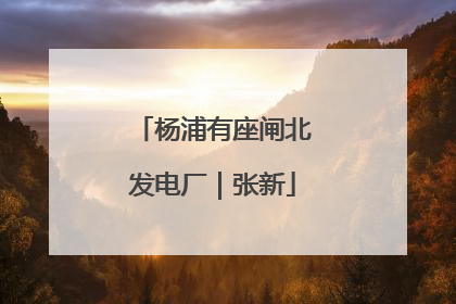 杨浦有座闸北发电厂｜张新