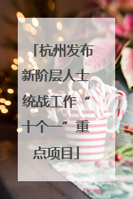 杭州发布新阶层人士统战工作“十个一”重点项目