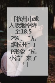 杭州市成人吸烟率降至18.52%，“无烟杭州”IP形象“杭小清”来了！
