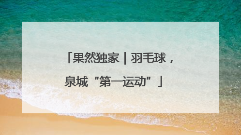 果然独家｜羽毛球，泉城“第一运动”