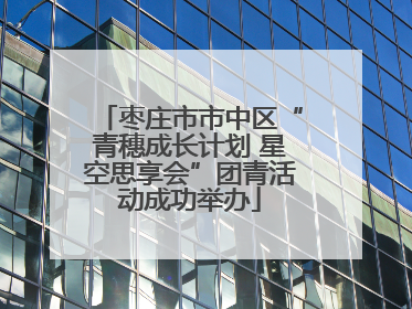 枣庄市市中区“青穗成长计划 星空思享会”团青活动成功举办