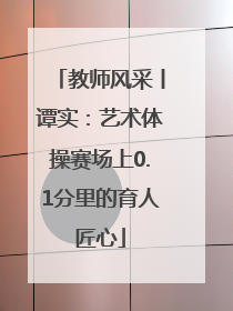 教师风采丨谭实：艺术体操赛场上0.1分里的育人匠心