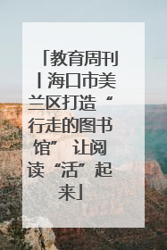 教育周刊丨海口市美兰区打造“行走的图书馆” 让阅读“活”起来