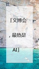 文博会，最热是AI