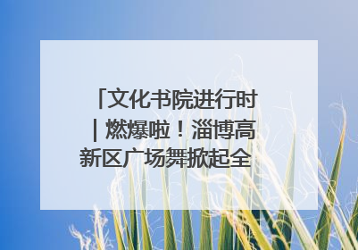 文化书院进行时｜燃爆啦！淄博高新区广场舞掀起全民健身新热潮