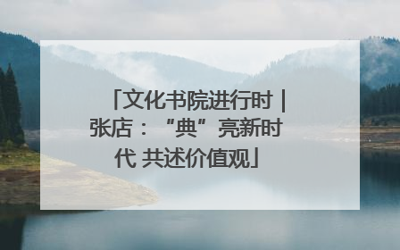 文化书院进行时｜张店：“典”亮新时代 共述价值观