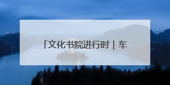 文化书院进行时｜车站社区：以文润心传古韵 艾香氤氲睦邻情