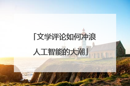 文学评论如何冲浪人工智能的大潮