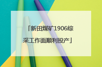 新田煤矿1906综采工作面顺利投产